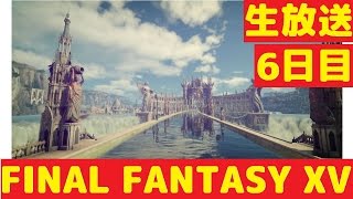 【Live】 FINAL FANTASY XV 【6日目】【PS4Pro】【FF15】