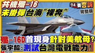 【94要客訴之精彩完整版重現】爆共機擾台殲16未掛彈來台海裸奔？殲-16D首現身電子戰開打！烏克蘭爆戰爭美俄烏都有利？獨！烏克蘭美女Julia在基輔現身說法！藍營學者：年輕人都靠爸族？｜三立新聞網