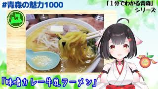 【１分でわかる青森】3.「味噌カレー牛乳ラーメン」【#青森の魅力1000】