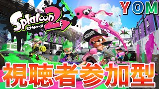 【初見さん大歓迎】視聴者参加型！スプラする奴いる？いますよね？【スプラトューン2】