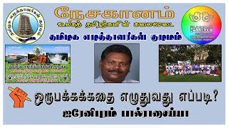 ஒருபக்கக்கதை எழுதுவது எப்படி? -ஐரேனிபுரம் பால்ராசைய்யா