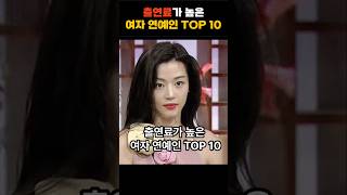 드라마 한번에 수십억? 출연료가 높은 여자 연예인 TOP 10