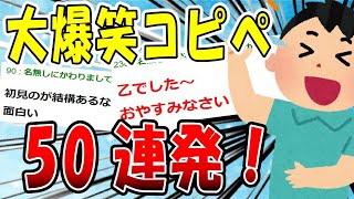 【2ch面白いスレ】眠くなるまで2ch大爆笑コピペ50連発！！！【ゆっくり解説】