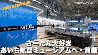 さーたん大好き　あいち航空ミュージアムへ・前編　Kyoto masa's vlog