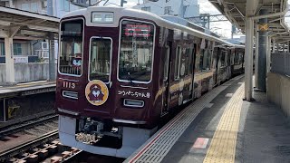 阪急電車宝塚線1000系 コウペンちゃん号 石橋阪大前駅通過