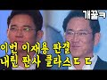 충격 그래서 그랬구나 이재용 집행유예 충격적 판결 내린 판사 클라스 ㄷㄷㄷㄷㄷㄷㄷ