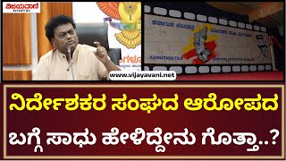 Film Festival 2025 | ನಿರ್ದೇಶಕರ ಸಂಘದ ಆರೋಪದ ಬಗ್ಗೆ ಸಾಧು ಹೇಳಿದ್ದೇನು ಗೊತ್ತಾ..?