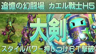 【ロマサガRS】追憶の幻闘場「カエル戦士H5」大剣を攻略！【ロマンシング サガ リユニバース】