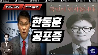 '한동훈 공포증'에 걸린 '친윤'의 무의미한 발악