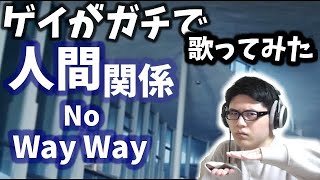 ゲイがガチでモーニング娘。歌ってみた。第24弾「人間関係No Way Way」