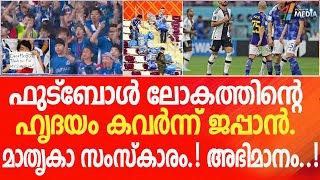 ജപ്പാൻ ആരാധകർക്ക് ലോകത്തിന്റെ കയ്യടി. കളിക്കളത്തിന് പുറത്തും താരങ്ങളായി. | japan stadium cleaning |