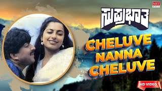 Cheluve Nanna Cheluve - HD Video Song | Suprabhatha | Vishnuvardhan, Suhasini | Kannada Old Song