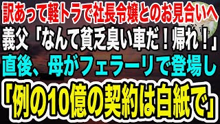 【感動】農家で働く俺が社長令嬢とのお見合いに軽トラで向かうと、義父「なんて貧乏くさい車だ！今すぐ帰れ！」→直後、フェラーリから母が出てきて「御社との取引は白紙で」【泣ける話】【いい話】