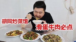 天津霸气炒菜馆，藏在胡同中没有牌匾，20年凭滑蛋牛肉火爆【大辉爱美食】