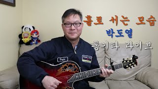 홀로 서는 모습 : 박도열 통기타 라이브 커버