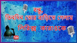 Lyrics karaoke | বন্ধু, তিনদিন তোর বাড়িতে গেলাম,Bondhu Tin Din || Bangla Karaoke || Karaoke Tube