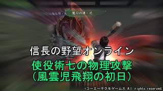 信長の野望オンライン：使役術七の物理攻撃（風雲児飛翔の初日）