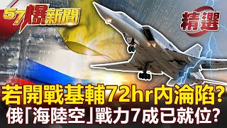 烏東若開火基輔72hr內淪陷？！空拍照曝俄軍火力7成已就位？- 康仁俊 黃創夏【57爆新聞 精選】