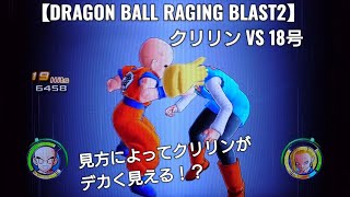 クリリンVS18号 DRAGON BALL RAGING BLAST2【ドラゴンボール レイジングブラスト2】