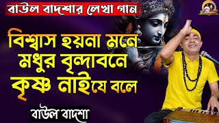 আমার বিশ্বাস হয়না মনে || Amar biswas hoyna mone || Baul Badsha || Moulik Gaan ||@baulbadsha