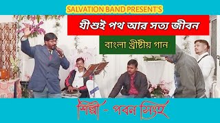 যীশুই পথ আর সত্য জীবন // BENGALI CHRISTIAN SONG // SINGER- PABAN SINGHA // SALVATION BAND PROGRAMME