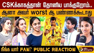 CSK-க்காகத்தான் Dhoni-ய பாக்குறோம்.. ஆனா அவர் worst-ஆ பண்ணக்கூடாது.. Public reaction | PTD