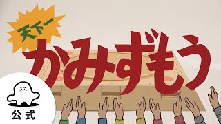 【赤ちゃんが喜ぶ】シナぷしゅ公式天下一かみずもうまとめ1│テレビ東京ｘ東大赤ちゃんラボ│赤ちゃんが泣き止む・知育の動画