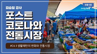 [2020 소상공인 온라인 실시간 교육 | 전통시장] 포스트 코로나와 전통시장 4차시