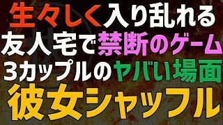 【修羅場 浮気】親友宅で生々しく入り乱れる3カップル。偶然目撃してしまったヤバイ場面にゾッとした【睡