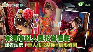 【快閃旅行團】新潟市超人氣花魁體驗 記者試玩！專人化妝整髮+攝影修圖