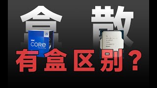 【硬件科普-CPU篇】散片到底靠谱吗？CPU散片和盒装的区别是什么？买CPU之前你必须了解这些！包含盒装如何查询正品及个人送保 绝不恰饭 小白必看｜