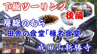 【モトブログ】下総ツーリング後編　房総のむらと田舎食堂「椎名食堂」【夫婦ライダー】