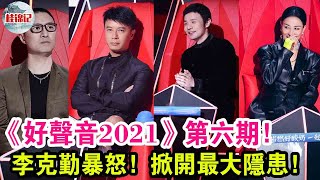 《好聲音2021》第六期！李克勤暴怒！掀開最大隱患！！