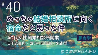 めっちゃ結婚相談所に向く宿命だと思った件 宿命鑑定60人斬り40#癸卯【算命学/陰陽五行論】