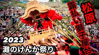 灘のけんか祭り2023 露払い獅子屋台【松原】