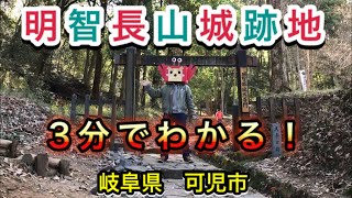 【3分でわかる！明智城跡（長山城）】「麒麟がくる」人気で盛り上がる明智城は、十兵衛坂の設置でさらに観光しやすくなりました。