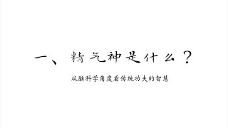 從腦科學角度看中國傳統功夫的智慧1——中國人常說精氣神是什麼？