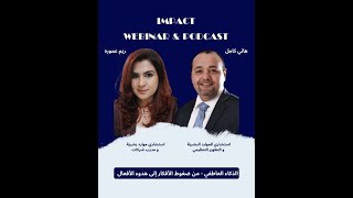 الذكاء العاطفي: إدارة الذات  - الحلقة الثانية