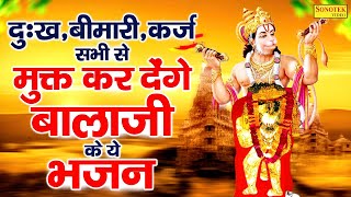 दुःख , बीमारी , कर्ज सभी से मुक्त कर देंगे बालाजी के ये भजन | Hanuman Bhajan Hit | Mehandipur Balaji