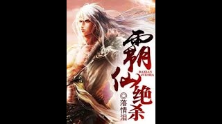 《霸仙绝杀（上部完结）》有声小说 第16-20集  听睡前故事