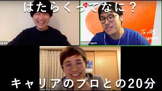 はたらくってなに？芸大生の就活ばなし_キャリアデザイン山本さん、グッドパッチ田口さんとの20分（後半）！夜の校内放送_京都芸術大学_きはらラジオ