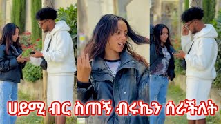 @BirukTube- ሀይሚ ብሩኬን ለፀጉር መሰርያ ብር አጣ@Haymitube01