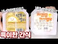 병맛 특이한 간식 리뷰!! (육회는 좀...) [ 꾹TV ]