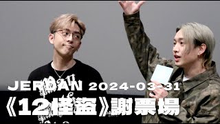 《12怪盜》謝票場 EDAN呂爵安 JER柳應廷 240331