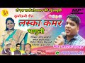 new kumauni song 2019 लस्का कमर भागुली गायक जगदीश मायदार