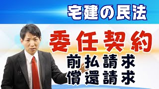 【宅建の民法】委任契約の費用（前払請求・償還請求）【宅建通信レトス】