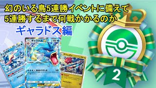 【ポケポケ】【ギャラドス編】幻のいる島連勝イベントに備えて5連勝するまで何戦かかるのか