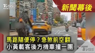 馬路隨便停？急煞前空翻 小黃載客後方機車撞一團｜TVBS新聞｜新聞幕後