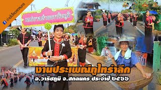 บรรยากาศ  งานประเพณีภูไทรำลึก  อ.วาริชภูมิ จ.สกลนคร ประจำปี 2566