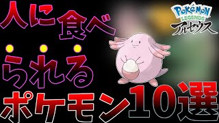 【ポケモン解説】都市伝説！？人に食べられるポケモンTOP10【レジェンズアルセウス】